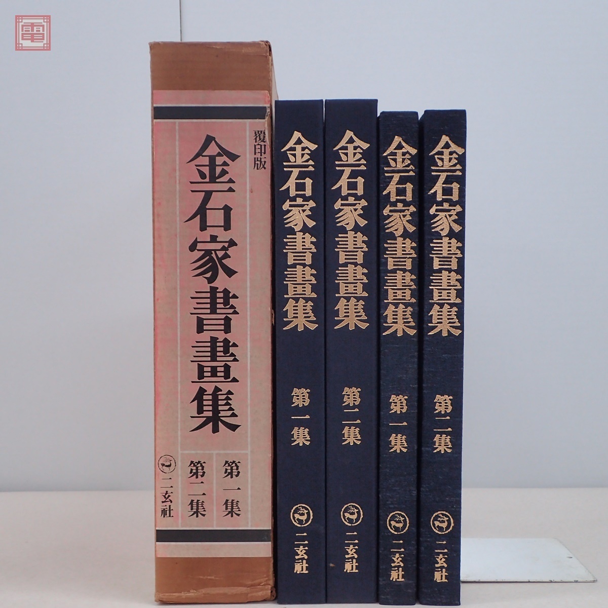 金石家書畫集 二玄社1976 金石家書畫集 二玄社1976 1【金石家書畫