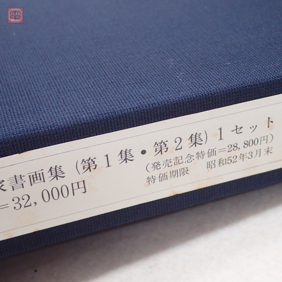 新品，最新作】 覆印版 金石家書画集 第1+2集 全