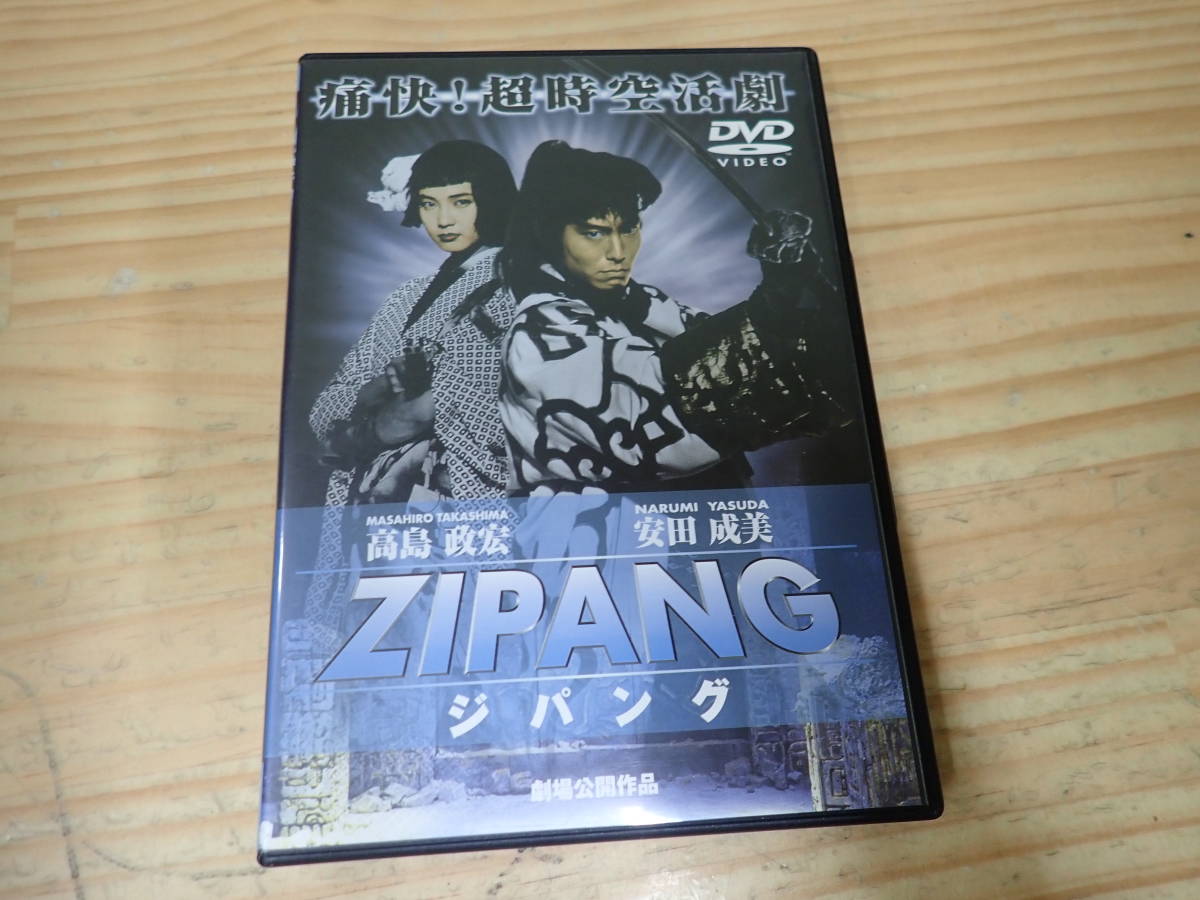 N7C】ZIPANG ジパング DVD 高嶋政宏・安田成美 ZIPANG ジパング 安田