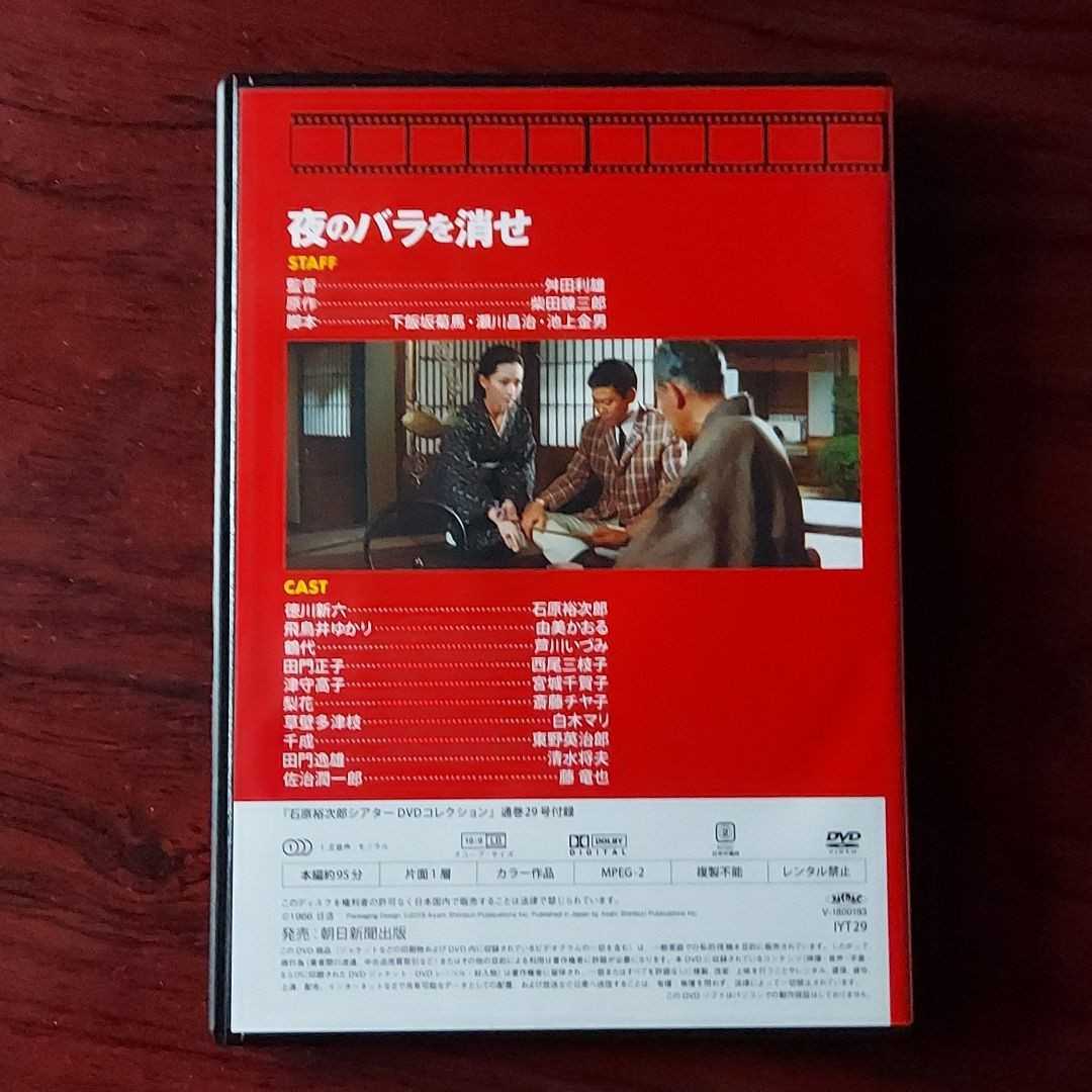 夜のバラを消せ 29 石原裕次郎 シアター Dvdコレクション 朝日新聞出版 由美かおる 芦川いづみ 西尾三枝子 藤竜也 セル版dvd ドラマ 売買されたオークション情報 Yahooの商品情報をアーカイブ公開 オークファン Aucfan Com