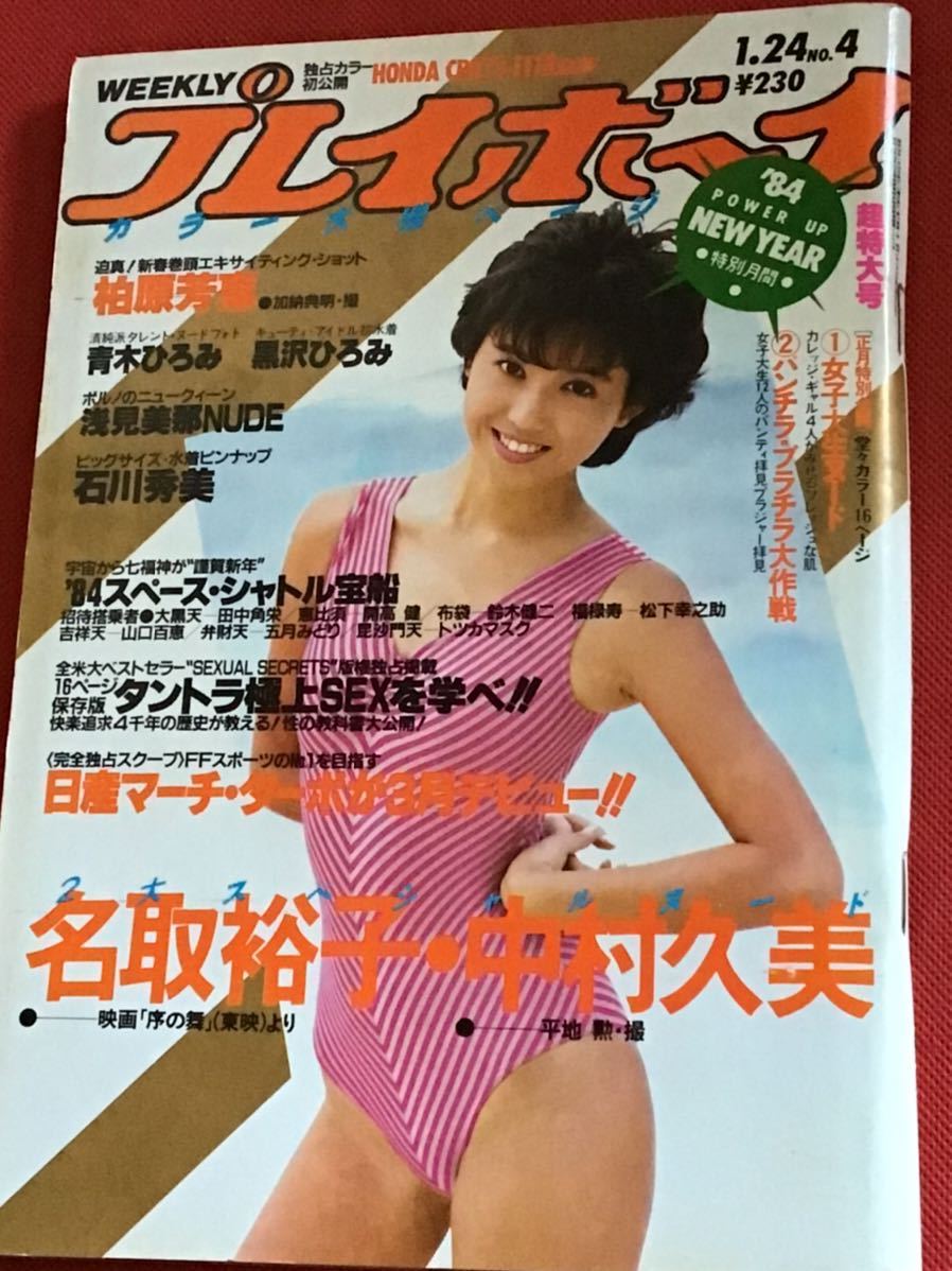 週刊プレイボーイ1984年(昭和59年）1/24(no 4)綴じ込みピンナップ(石川