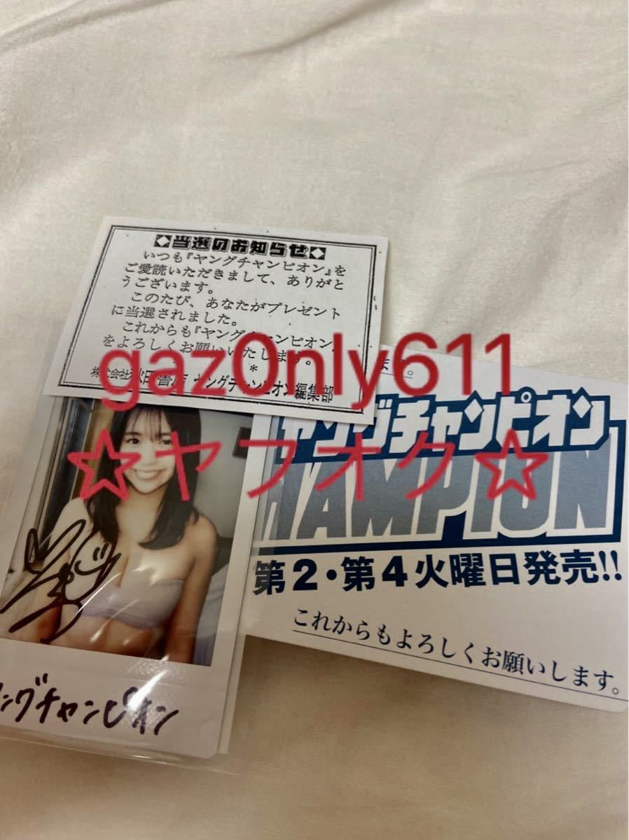 大原優乃/ヤングチャンピオン／直筆 サイン チェキ 懸賞 抽プレ