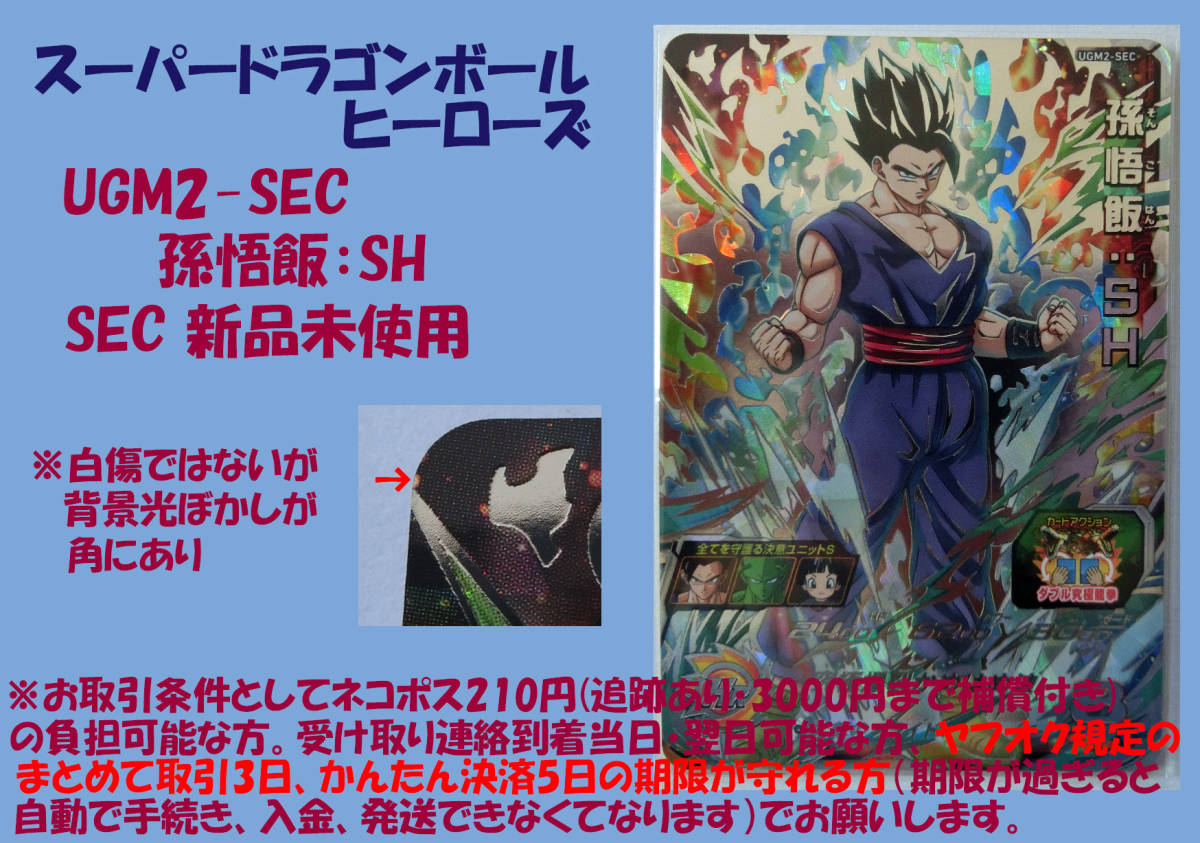 孫悟飯：SH、UGM2-SEC、SEC、HR、シークレットレアカード、プレイ用 