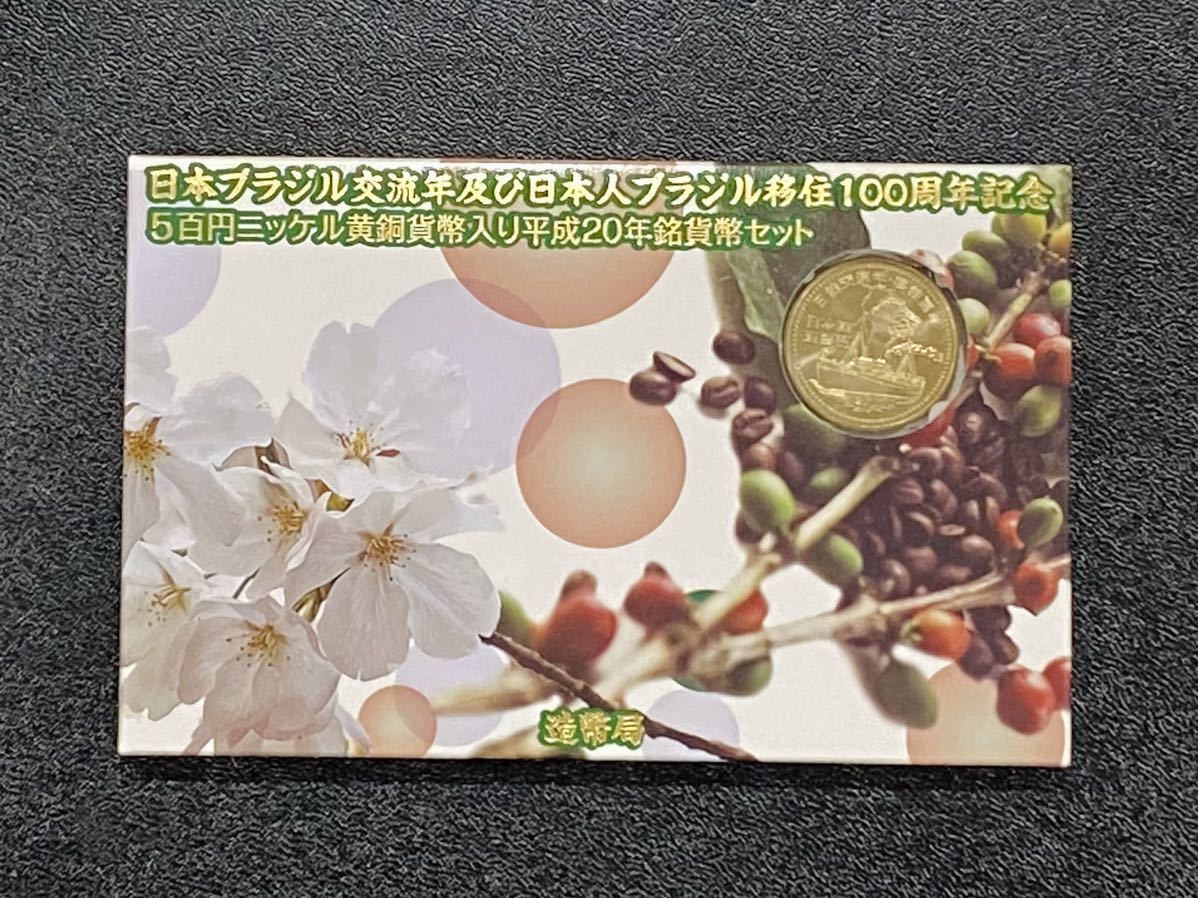 日本ブラジル交流年及び日本人ブラジル移住100周年記念500円ニッケル黄銅貨 未使用 - ワタナベコイン ネットショップ 日本人ブラジル移住100周年記念  ニッケル黄銅貨幣入り 平成20年 貨幣セット