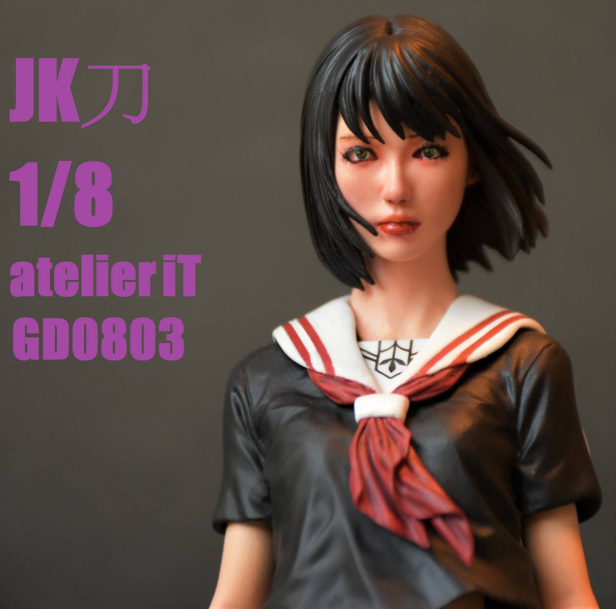 改修・塗装 完成品 JK刀 1/8 ガレージキット レジンキャスト アトリエ