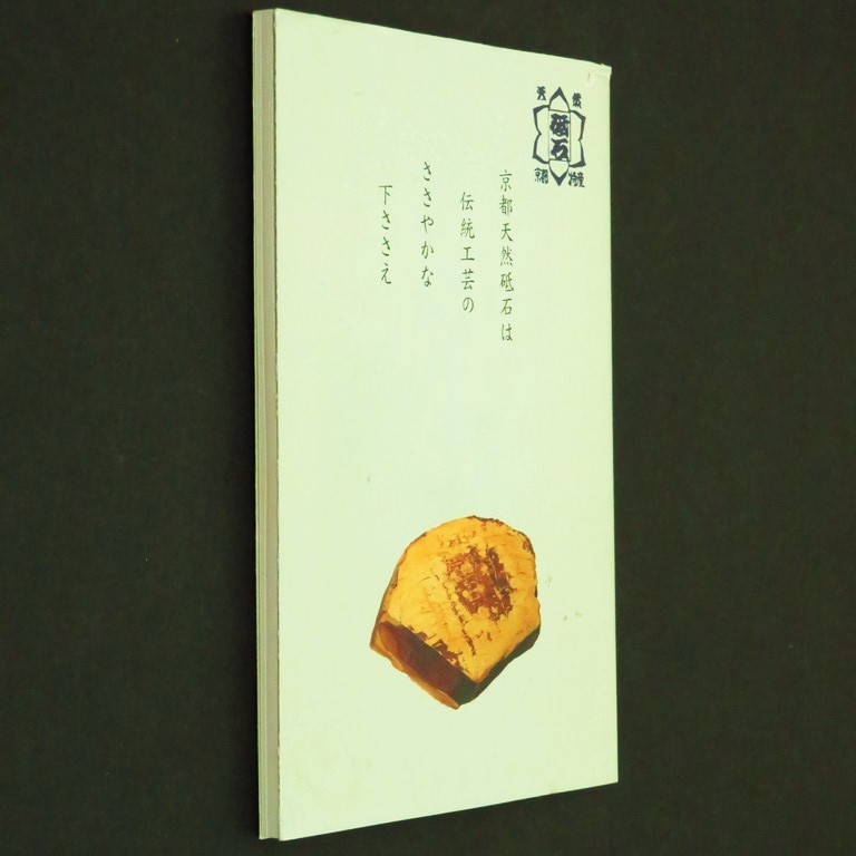 本 書籍 「記念誌 京都天然砥石の魅力」 京都天然砥石組合記念誌編集