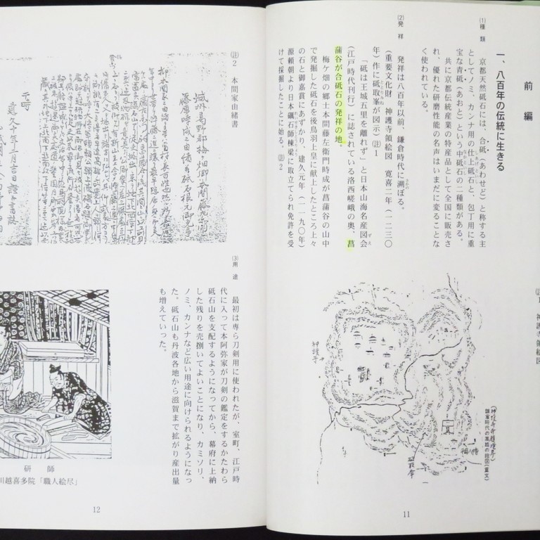 訳あり 「京都天然砥石の魅力」 京都天然砥石組合 発行・京都天然砥石の