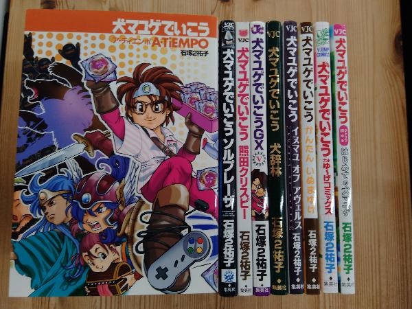 犬マユゲでいこう9冊セット