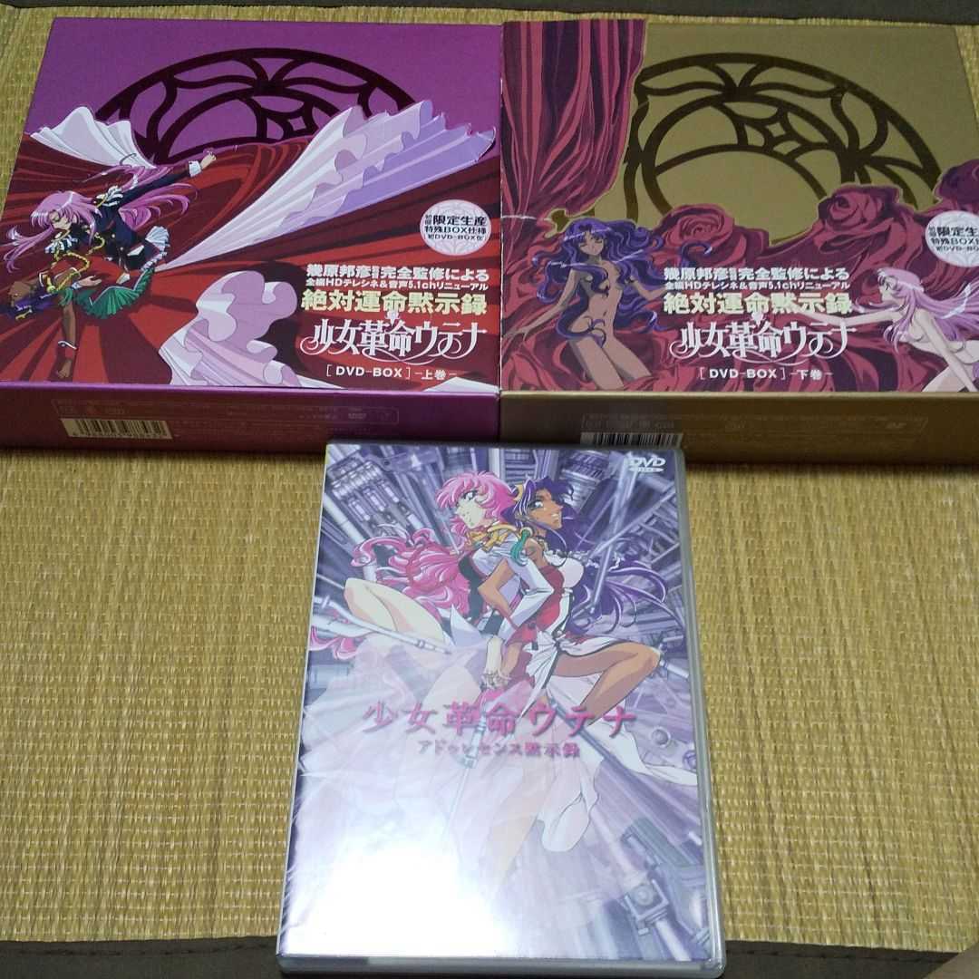 セット 劇場版 Tv版少女革命ウテナdvd Box 上下巻 初回限定生産版 Healthmanager Com Mx