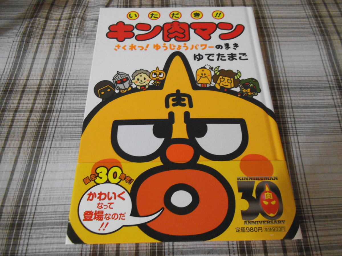 ゆ たまご いただき キン肉マン さくれつ ゆうじょうパワーのまき 初版 帯付 絵本一般 売買されたオークション情報 Yahooの商品情報をアーカイブ公開 オークファン Aucfan Com