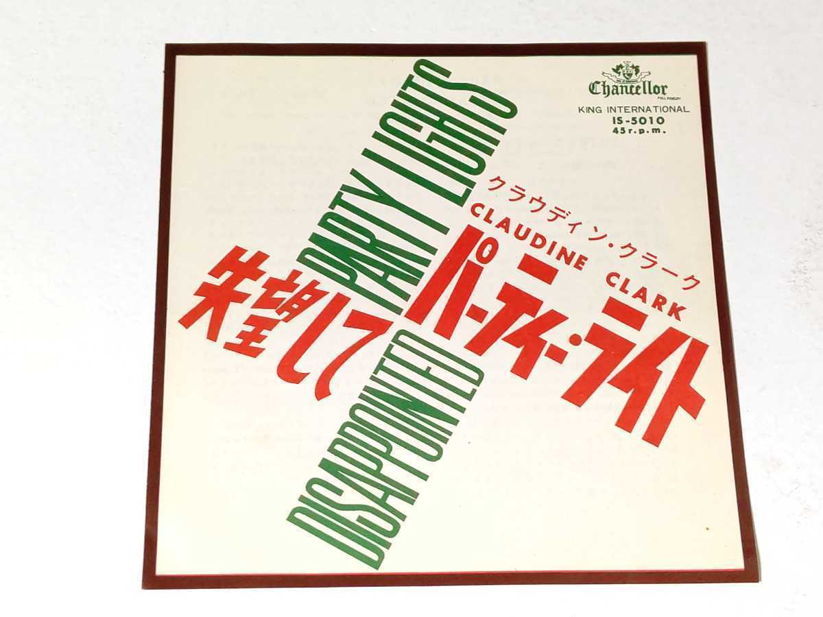 人気セール，人気 EP クラウディン クラーク/パーティー ライト 国内初版 330円盤 シングル(R&B、ソウル)｜売買されたオークション情報、yahooの商品情報をアーカイブ公開 - オークファン Ru0026B、ソウル