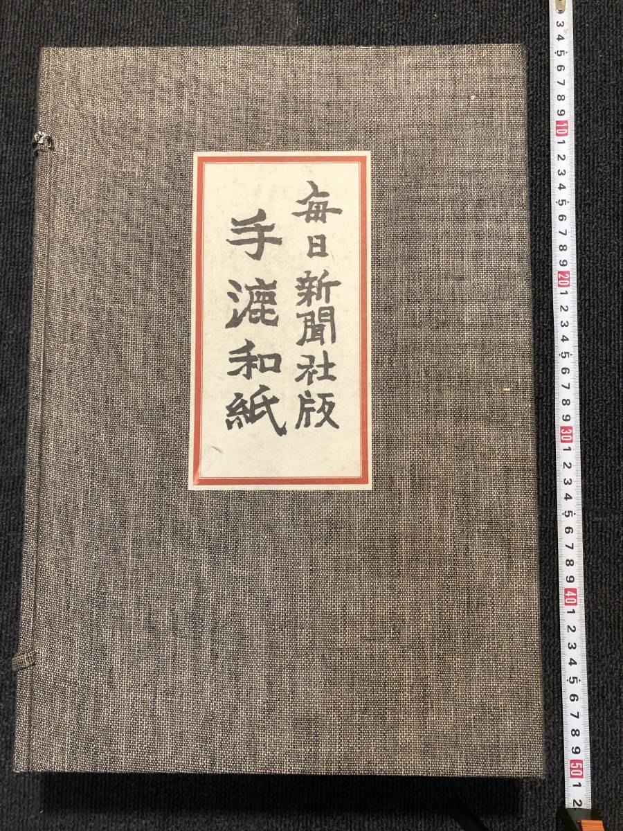 毎日新聞社 手漉和紙 全1巻 3冊セット 限定3000部】毎日新聞社版 中国 手漉和紙 3冊セット/標本紙編 上・下巻