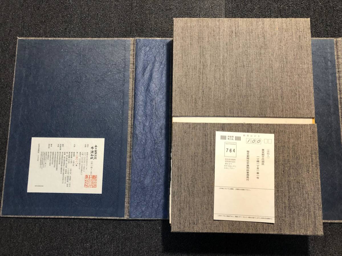 限定3000部】毎日新聞社版 中国 手漉和紙 3冊セット/標本紙編 上・下巻