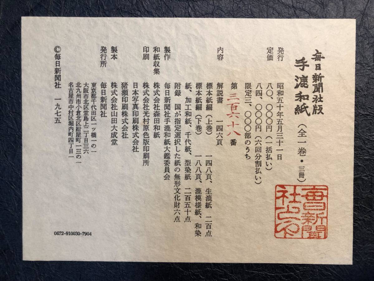 限定3000部】毎日新聞社版 中国 手漉和紙 3冊セット/標本紙編 上・下巻