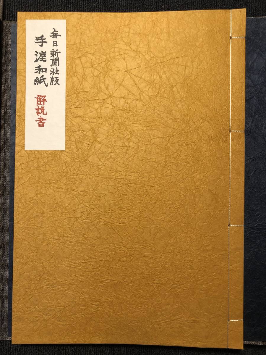 限定3000部】毎日新聞社版 中国 手漉和紙 3冊セット/標本紙編 上・下巻
