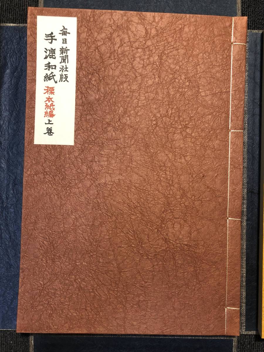 限定3000部】毎日新聞社版 中国 手漉和紙 3冊セット/標本紙編 上・下巻