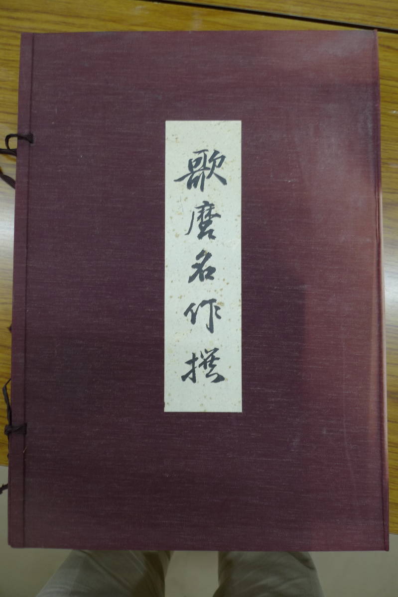 正規品，新品 木版画 歌麿名作撰 監修 高見澤忠雄 悠々洞 製作 20枚(木版画)｜売買されたオークション情報、yahooの商品情報をアーカイブ公開 - オークファン 木版画