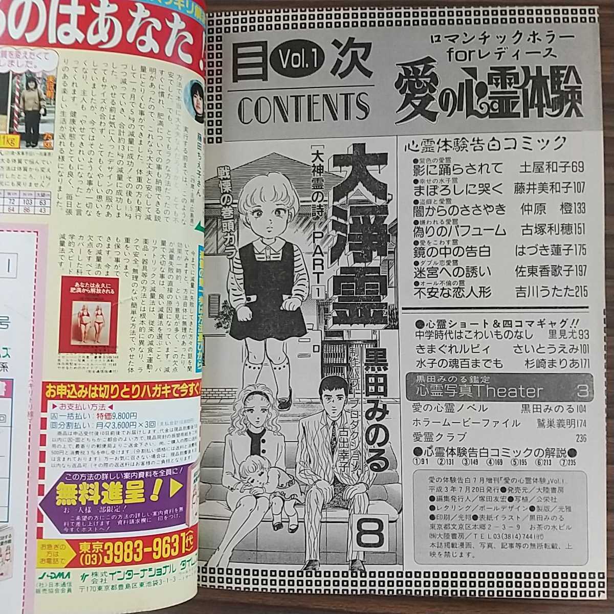 愛の体験告白 7月号 増刊 愛の心霊体験 VOL.1 1991年 平成3年 大陸書房