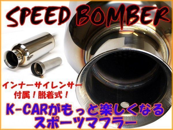 エブリィ 後期 DA62W DA62V ターボ スポーツ マフラー 送料無料 SPEED BOMBER