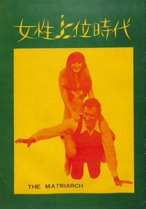 女性上位時代の値段と価格推移は 42件の売買情報を集計した女性上位時代の価格や価値の推移データを公開