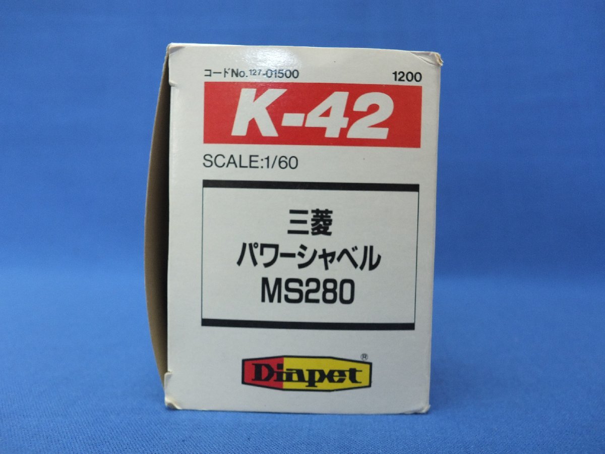 三菱 パワーシャベル MS280 ヨネザワ ダイヤペット K-42 ミニカー 1/60