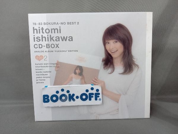 石川ひとみ 78-83 CD-BOX ぼくらのベスト2 未CD化 楽天ブックス: 僕らのベスト2 - ヨドバシ.com 僕ら BOX CD オリジナルアルバム 激レア 送料無料 こんなんみっけ
