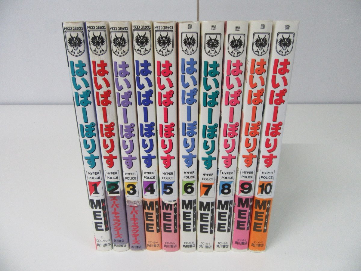 はいぱーぽりす 全10巻セット MEE