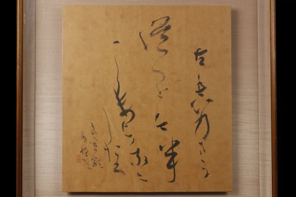 LIG】日展作家 中室水穂 肉筆書 額装 日本書芸院常務理事 [.Q]05(額 