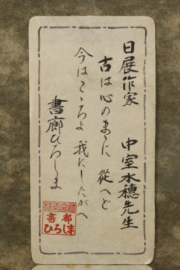 LIG】日展作家 中室水穂 肉筆書 額装 日本書芸院常務理事 [.Q]05(額 