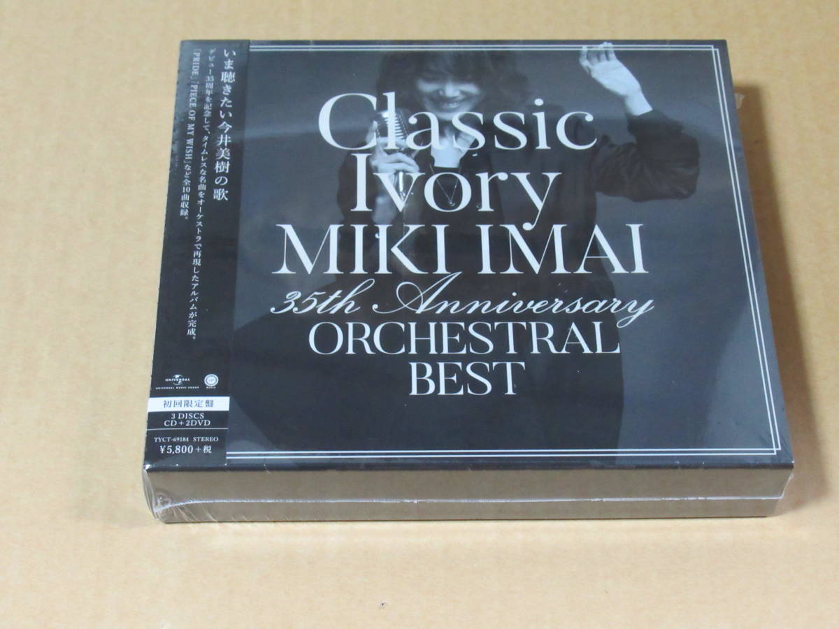 今井美樹 「Classic Ivory MIKI IMAI 35th Anniversary ORCHESTRAL