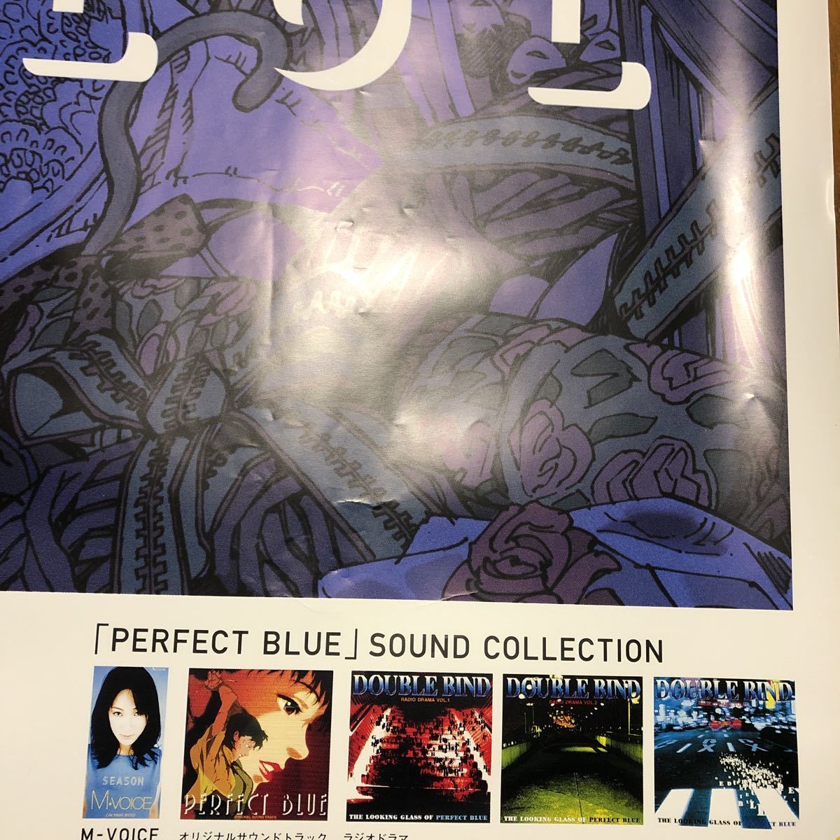 アニメ/B倍特大ポスター】「PERFECT BLUE」パーフェクトブルー 今敏