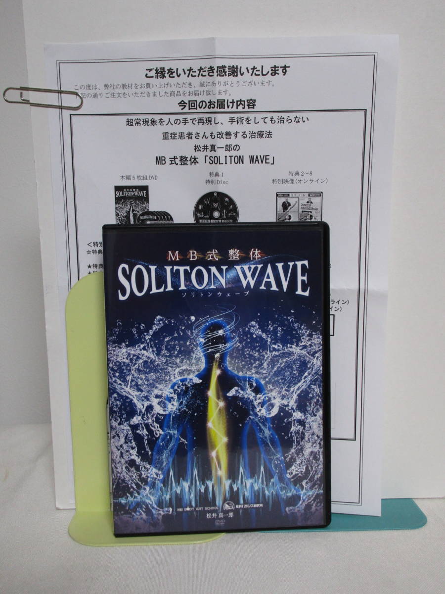 SOLITON WAVE DVD 4枚組松井真一郎 MB式整体 SOLITON WAVE ソリトンウェーブ】 松井真一郎 整体DVD 手技DVD