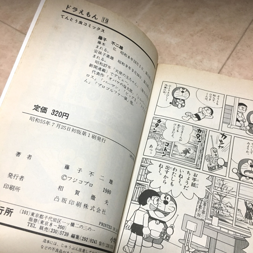 初版てんとう虫コミックスドラえもん第19巻 藤子不二雄藤子・F・不二雄