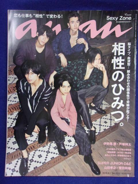 5105 ananアンアン 2018年8/1号No.2112 SexyZone ☆送料1冊150円・2冊