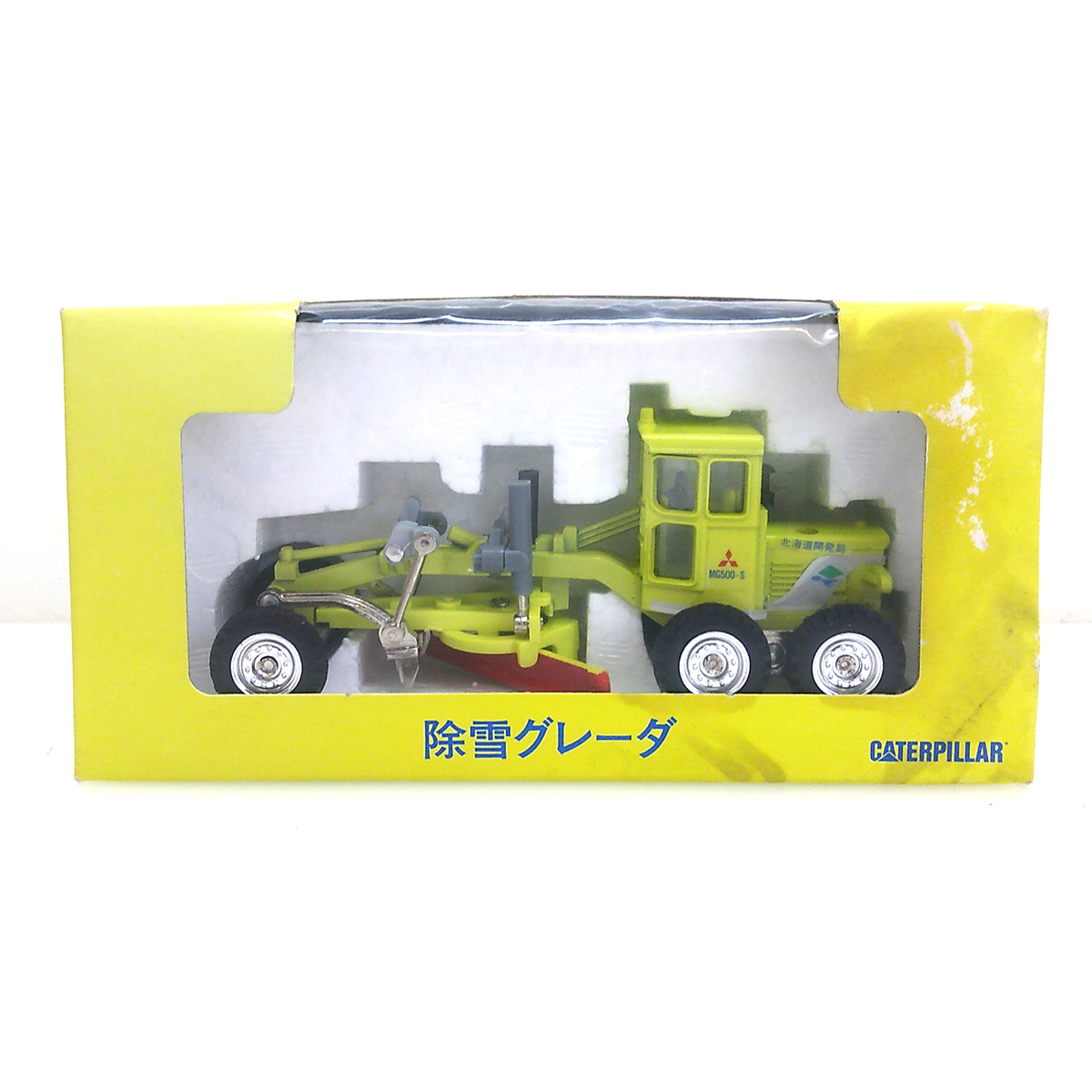 【SALE，低価】 Y0733 北海道開発局 非売品 ミニカー 三菱 除雪クレーダ MG500-S(建設車両、作業車)｜売買されたオークション情報、yahooの商品情報をアーカイブ公開 - オークファン 建設車両、作業車