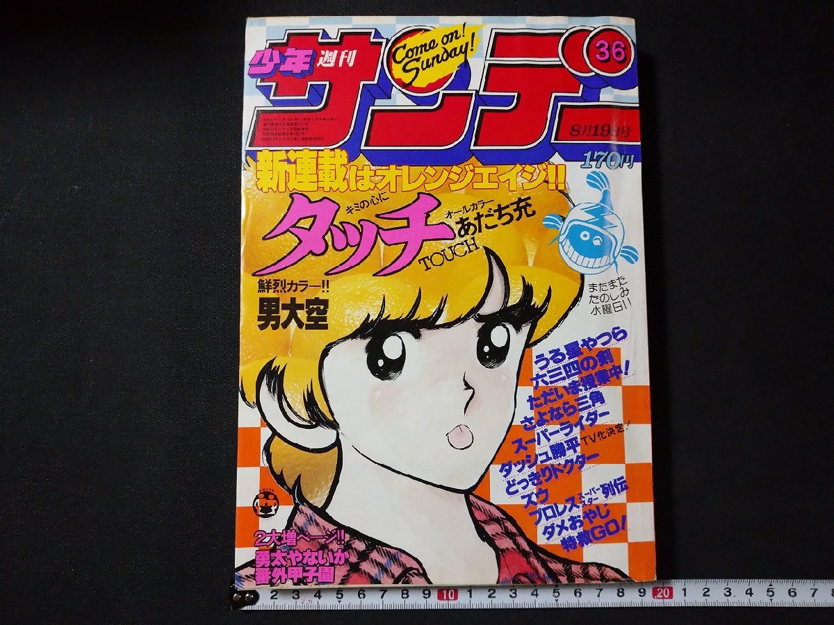f# 週刊少年サンデー 1981年8月19日号 No.36 新連載タッチ