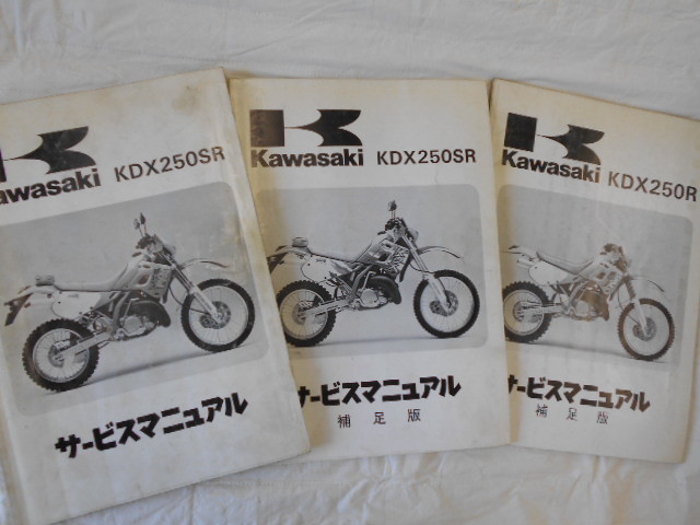 Kawasaki KDX250SR サービスマニュアル　補足版　2冊セット KawasaKi KDX250SR・R サービスマニュアル 補足版込み3冊 当時物 中古