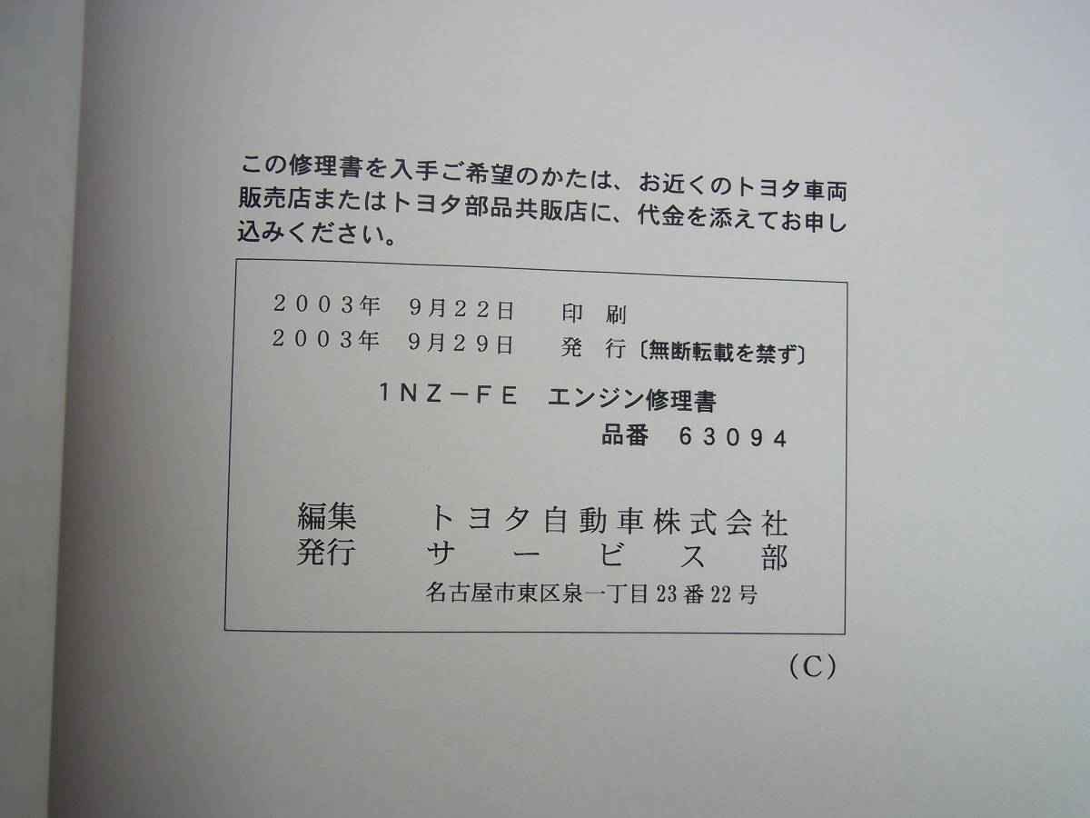 TOYOTA トヨタ 1NZ-FE エンジン修理書 整備書 品番63094 ヴィッツ