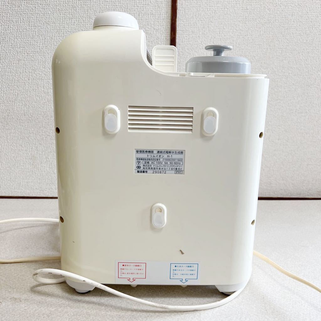 お問い合わせ用 TRIM ION トリムイオン H-1 連続式電解水生成器 通電確認のみ ご覧頂き