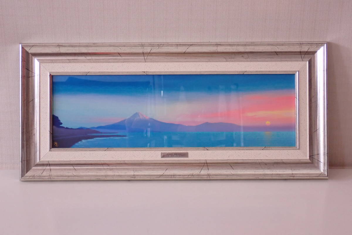 鎮西直秀 瑞彩 三保の松原旭日 ジクレー版画 額装付 額サイズ51×23cm