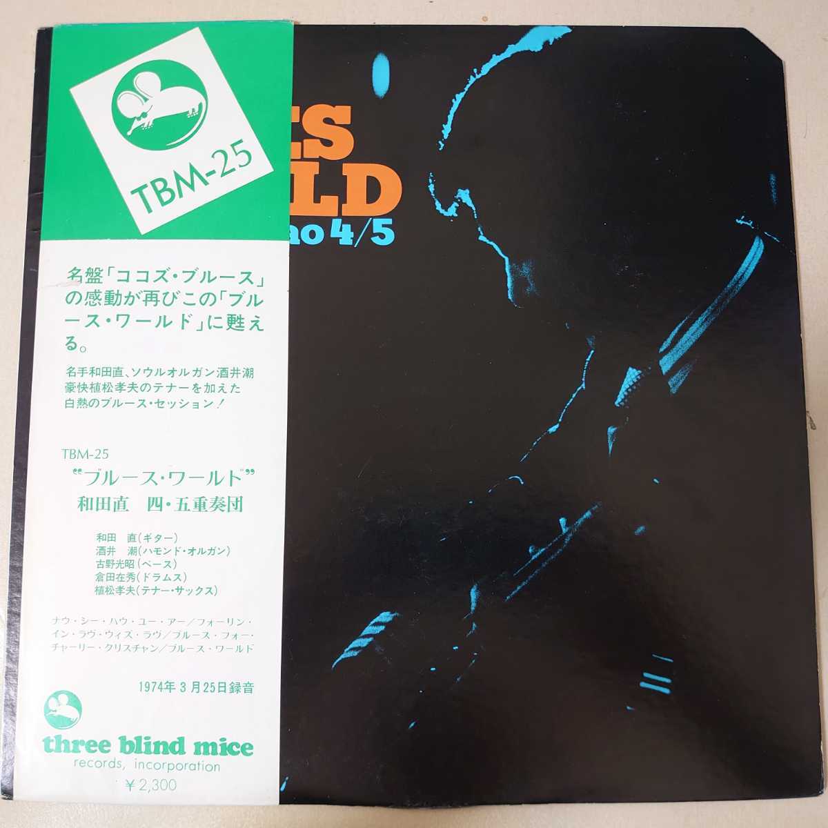 格安，人気セール LP 和田直 四 五重奏団/ブルース ワールド 帯付/和ジャズ/TBM-25/1974年(ジャズ一般)｜売買されたオークション情報、yahooの商品情報をアーカイブ公開 - オークファン ジャズ一般