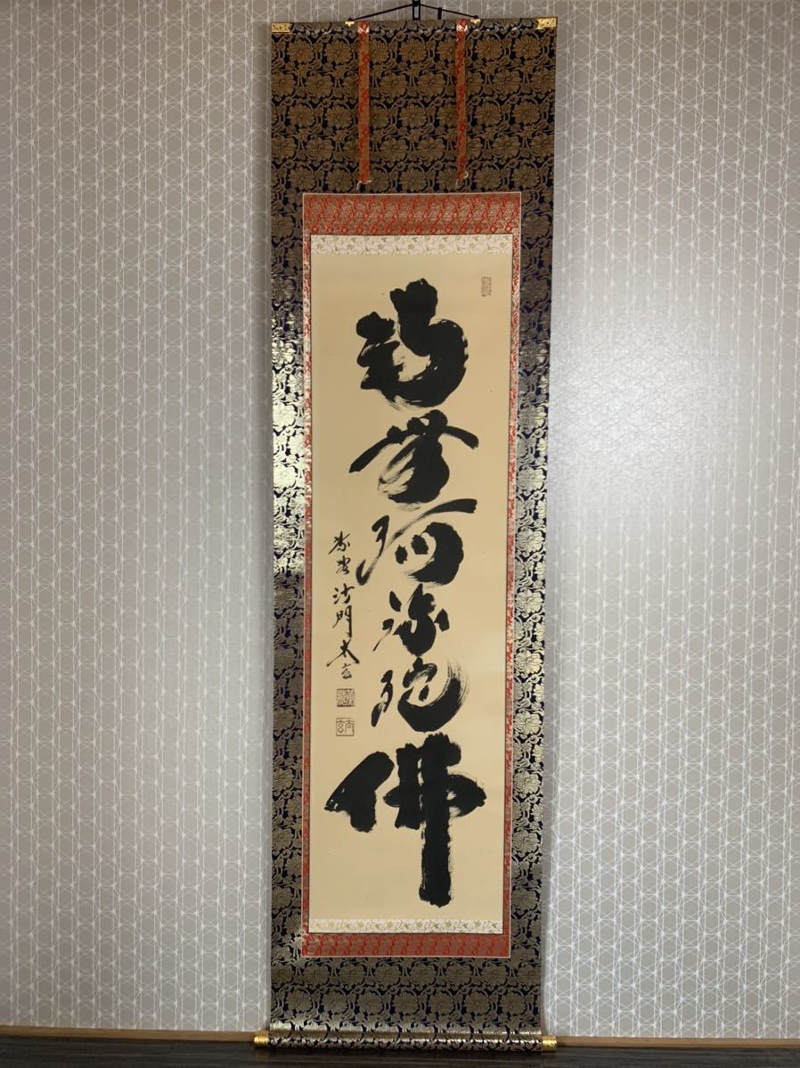 大徳寺 小林太玄 六字名号 南無阿弥陀仏 紙本 肉筆 掛軸 共箱 臨済宗
