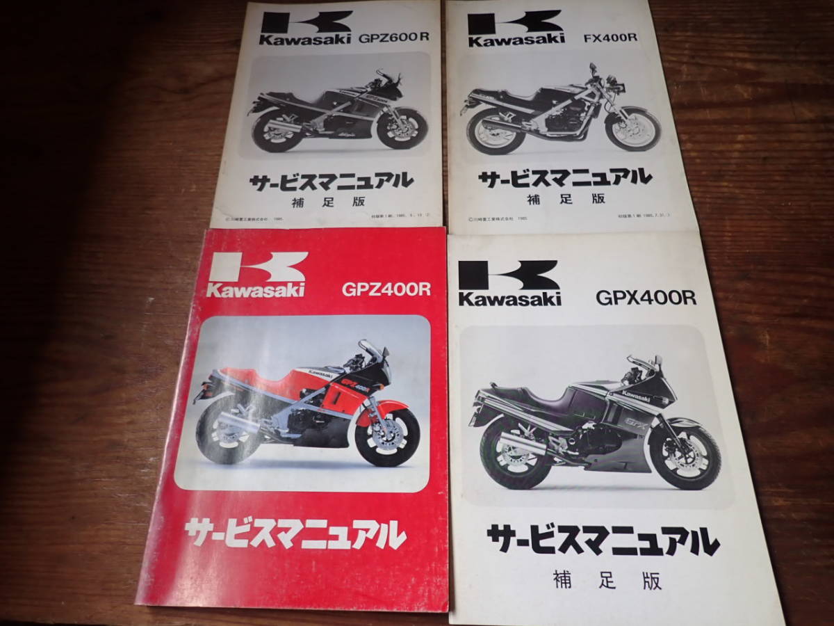 カワサキGPZ400Rサービスマニュアルと補足版GPZ600R/FX400R/GPX400R 
