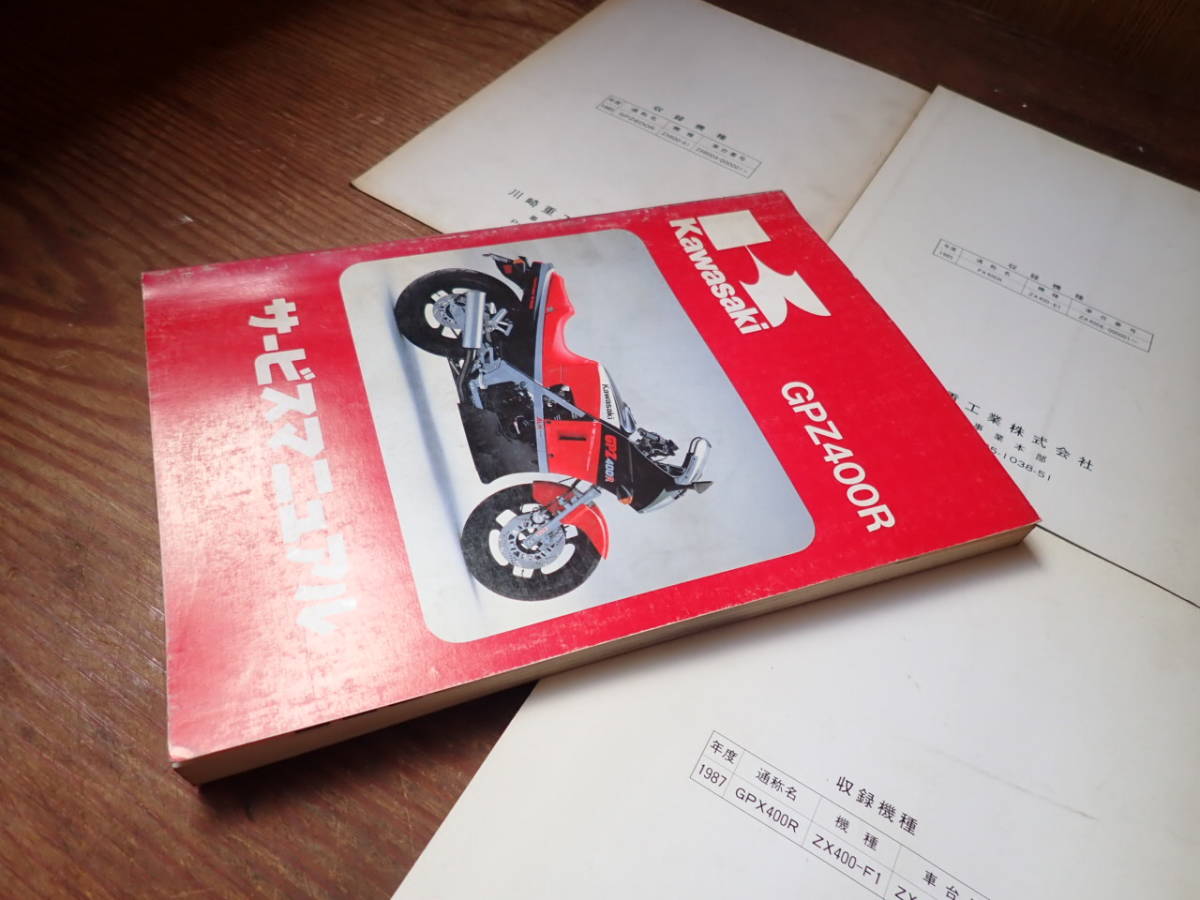 カワサキGPZ400Rサービスマニュアルと補足版GPZ600R/FX400R/GPX400R 