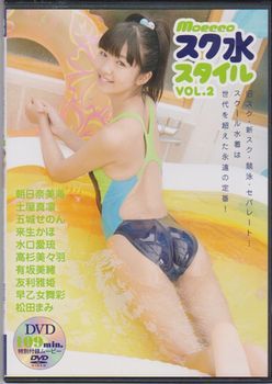 □【moecco モエッコ スク水スタイル vol.2 付録DVD】◇朝日奈美海 