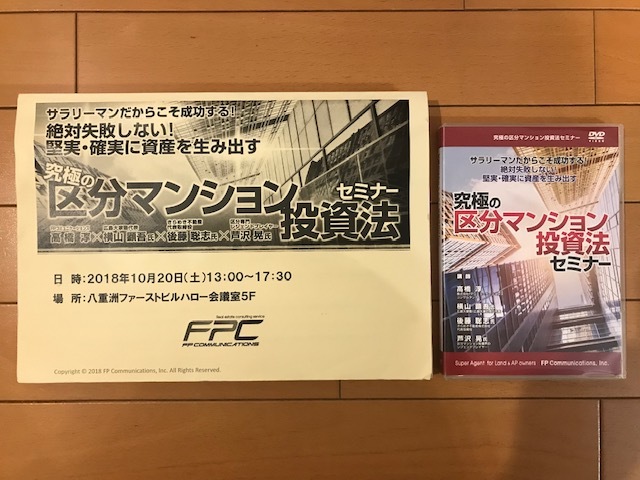 【不動産投資DVD 送料無料】究極の区分マンション投資法セミナー 本田健 FPコミュニケーションズ