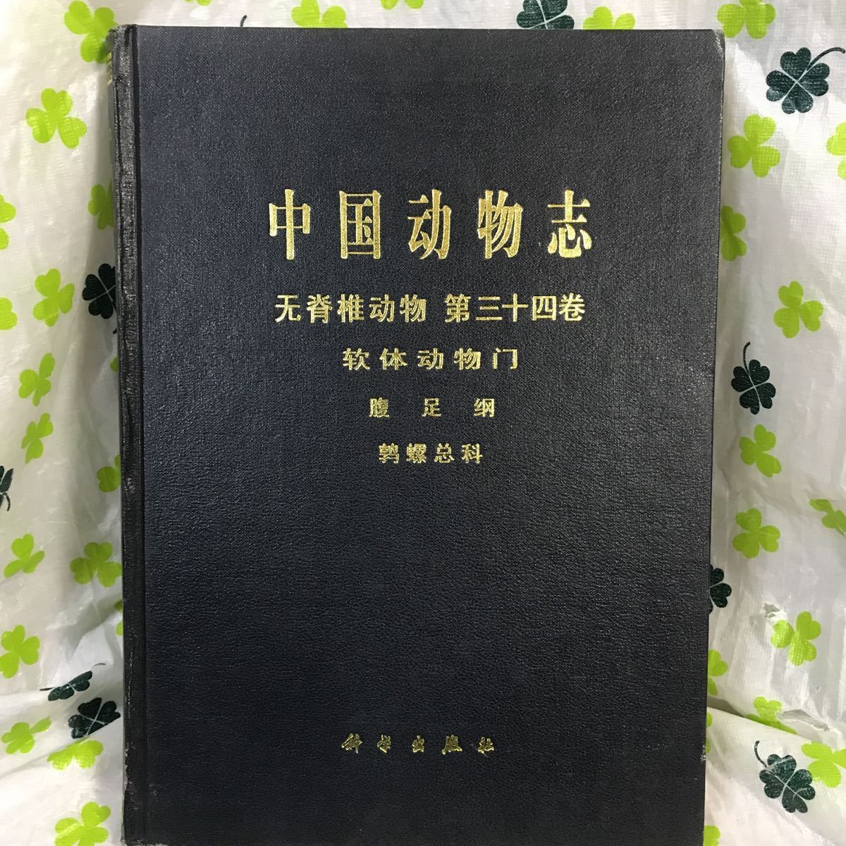 H1 中文 中国動物志 軟体動物門 4冊 品 科学出版社 腹足綱 双売綱 貝類 貝類学 巻貝 二枚貝 中国語 図版 専門書 生物学 売買されたオークション情報 Yahooの商品情報をアーカイブ公開 オークファン Aucfan Com