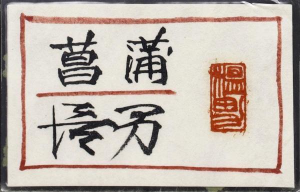 真作】【WISH】中谷温男「菖蒲」日本画 6号 金落款 金泥仕様 共シール