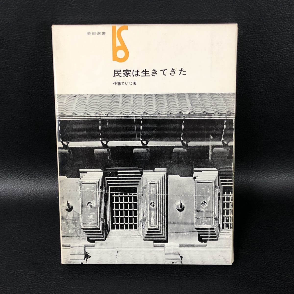  民家は生きてきた 伊藤ていじ 著 美術出版社(建築工学)｜売買されたオークション情報、yahooの商品情報をアーカイブ公開 - オークファン 建築工学