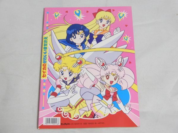 セーラースターズ 美少女戦士セーラームーン 当時物 セイカ : レア 